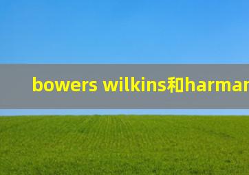 bowers wilkins和harman kardon